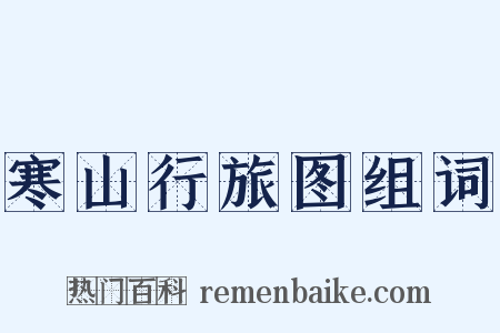 寒山行旅图组词是什么意思的图片